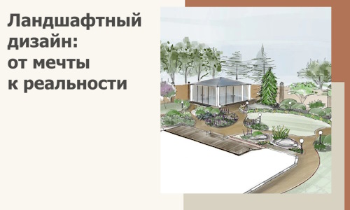 Ландшафтный дизайн: от мечты к реальности c А3дПро-Инт